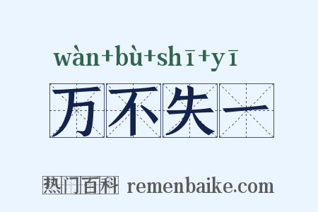 万不失一是什么意思的图片